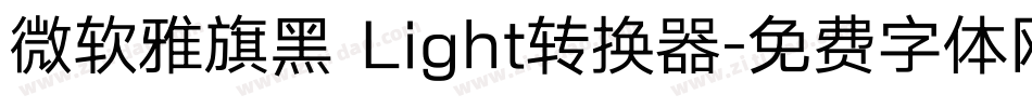 微软雅旗黑 Light转换器字体转换
